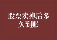 你卖掉股票后，银行账户需要多少时间变成富翁账户？