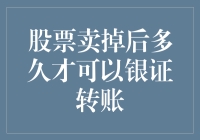 股票卖掉后多久才可以银证转账：揭秘证券账户资金流转的奥秘