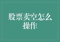 股票卖空操作指南：掌握金融市场高阶技能