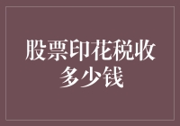 股票印花税影响投资者交易成本分析