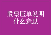 股票中的压单：为何拥有庞大的卖盘，股价却依然坚挺