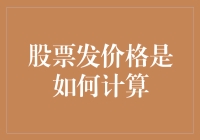 股市里的算数游戏：股票价格是如何计算出来的？