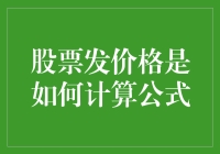 股票发行价是如何被算计的？——揭秘投资界最神秘的公式！