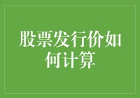 探析股票发行价的计算逻辑：股票市场投资之根本