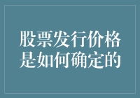 股票发行价是怎么定的？难道是凭空捏造的吗？