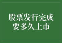 股票发行完成到上市：从光杆司令到群龙腾飞的奇幻之旅