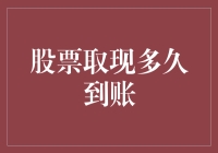 股票取现，你等得起吗？打赌你等不及！