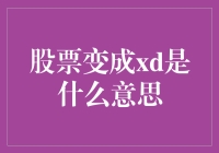 股市神秘术语揭秘：从股票到XD，究竟发生了什么？