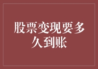 你的股票变现何时到账？或许比你想象中的还要久