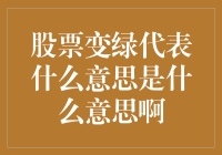 股票变绿了，是不是可以摘草了？