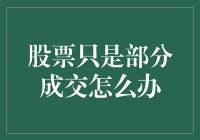 股票部分成交：投资者应如何应对？