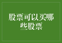 股票投资：挖掘潜力股，构建稳健投资组合