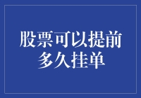 从股市新手到老手，你需要了解的挂单期限