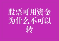 股票可用资金为何坚决不向余额宝投降：一场资金的抗战