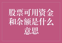 股票账户的奥秘：解析可用资金和余额的区别