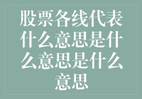 股票界的老司机教你如何看懂神符：各线代表什么，别再懵圈了