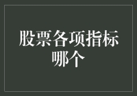 股票指标大乱斗：我是谁？我从哪里来？我要去哪里？