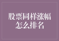 股票也同样需要排队，涨幅还不一样？