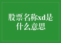 当xd变成了一种股票名称，你还在疑惑它是什么意思吗？