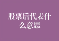 股票后代表什么意义：解读股市中的数字编码