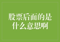 股票代码后面那几个神秘符号原来是这样来的