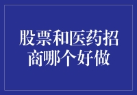 股票与医药招商：哪个更适合作为创业项目？深度解析