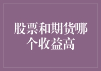 股票和期货哪个收益高？新手投资者如何选择