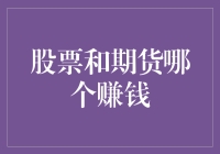 量化投资视角下的股票与期货：哪个更可能赚钱？