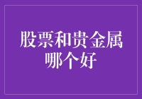 股票还是贵金属？投资选择的关键因素