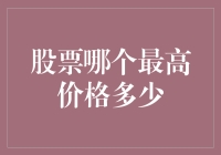 股票之巅：哪只股票竟敢称王，最高价到底能飞多高？