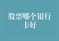 选择股票交易的银行卡：哪个更优，如何综合考虑？