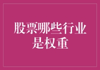 股票市场中的权重行业：如何利用行业权重来优化投资组合