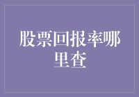 股票回报率宝藏指南：如何找到你心仪的股市秘密