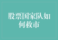 股票国家队的救市策略：如何有效稳定股市