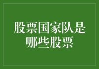 股票国家队：揭秘稳定市场背后的神秘力量