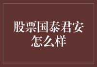 以专业视角剖析国泰君安证券的投资价值