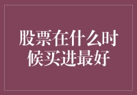 股市风云间，何时买入最佳？