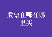 股票投资指南：选择合适的交易平台，让投资变得简单