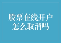 股票在线开户如何取消？须知的五步操作