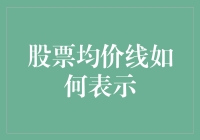 股票均价线如何表示？别担心，我们来玩个游戏吧！