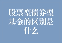 股票型与债券型基金的区别是什么