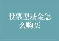 手把手教你买股票型基金：投资小技巧