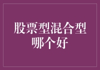 股票型混合型基金：哪种更适合您？投资策略与风险分析