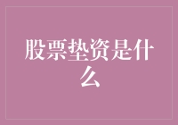 股票垫资是什么？原来就是股市中的小偷啊！