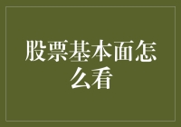 股票基本面分析的重要性