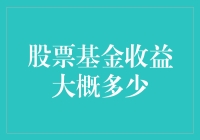 神奇的理财魔方：股票基金收益大概多少