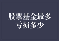 股票基金最多可能亏损的极限：解析风险与投资策略