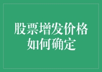 股票增发价格的确定：一场神秘的数学魔术