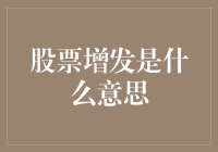 从股市新手到老司机，你需要知道的股票增发攻略