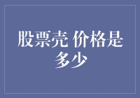 股票壳价格解析：五毛钱就能买下一家公司？